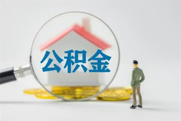 那曲住房公积金提（住房公积金提取）