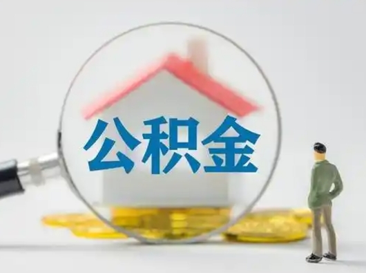 那曲怎么领取公积金（怎么领取住房公积金?）